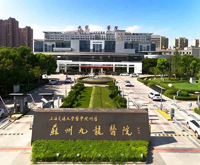 江苏省苏州市九龙医院